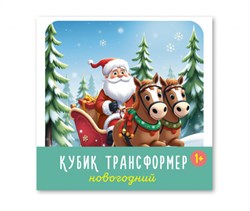 Кубик - трансформер пласт. "Новогодний" 8*8см (00882, "Stellar")