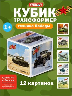 Кубик - трансформер пласт. "Техника Победы" 8*8см (00883, "Stellar")