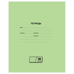 Тетрадь 18л. линия, офсет (Т5ск18л_60453, BG) зеленая обложка