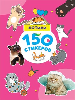Альбом с наклейками А4 150 стикеров "Котики" (29104-6)