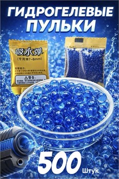 Пульки гидрогелевые 500шт. в пакете