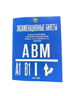 Экзаменационные билеты ПДД категории "А", "А1", "В", "В1", "М" с комментариями, 2026г. (9785904873431)