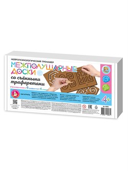 Игра "Межполушарные доски" нейропсихологический тренажер, со съемными трафаретами (05893 в коробке, "Десятое королевство"