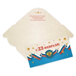 Конверт для денег "С 23 февраля!" (7704) уф-лак