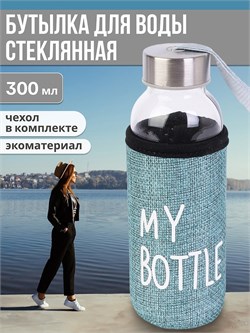 Бутылка 300мл "My bottle" в бирюзовом чехле (УД-6411)