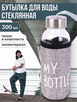 Бутылка 300мл "My bottle" в сером чехле (УД-6414)