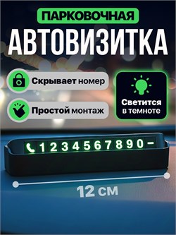 Автовизитка парковочная в машину "Цифры" 12см, черная, цифры светятся в темноте (АВТ-7781)
