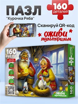 Puzzle  160 элементов "Оживи мультфильм. Курочка Ряба" (П160-3551)