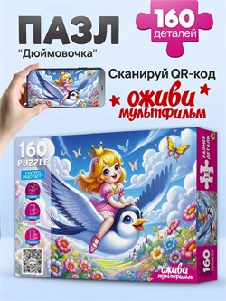 Puzzle  160 элементов "Оживи мультфильм. Дюймовочка" (П160-3552)