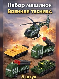 Набор "Fenming"  5шт. "Военная техника инерц." (399) 2 танка + 2 ракет. установки + вертолёт по 8 - 10см, в гофрокоробе