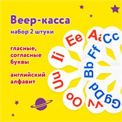 Веер-касса "Английские гласные и согласные" ЮНЛАНДИЯ, НАБОР 2 штуки, европодвес, 270561
