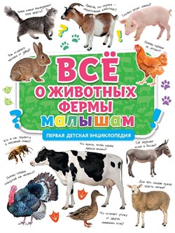 Книжка "Первая энциклопедия. Все о животных фермы малышам" (31898-8)