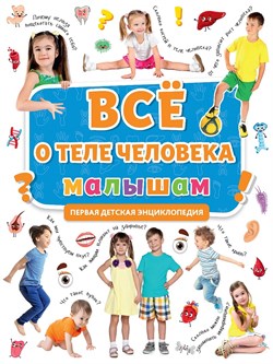 Книжка "Первая энциклопедия. Все о теле человека малышам" (31904-6)