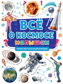 Книжка "Первая энциклопедия. Все о космосе малышам" (31863-6)
