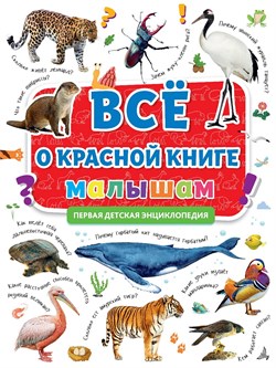 Книжка "Первая энциклопедия. Все о Красной книге малышам" (32199-5)