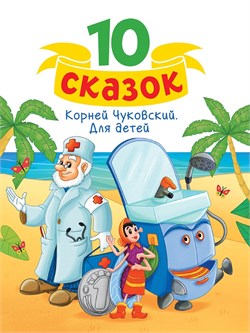 Книжка "10 сказок. Для детей" К.И. Чуковский (34841-1)