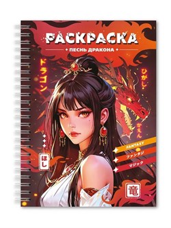 Раскраска-антистресс А5, на гребне "Песнь дракона" (35537-2) 48стр.