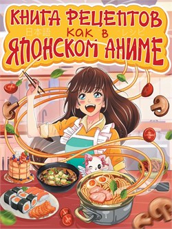 Книга рецептов "Как в японском аниме" (35547-1) 64стр.