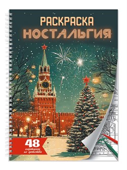 Раскраска-антистресс А5, на гребне "Ностальгия" (35728-4) 48стр.