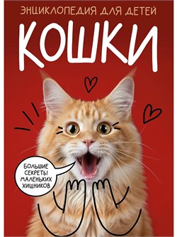 Книжка "Энциклопедия для детей. Большие секреты маленьких хищников" (35945-5)