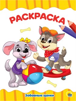 Раскраска Проф-Пресс А4 "Забавные щенки" (28337-8)