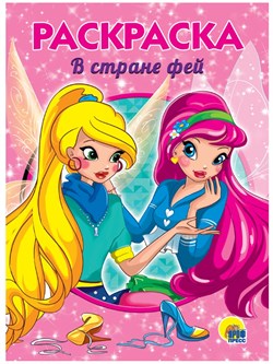 Раскраска Проф-Пресс А5 "В стране фей" (28241-8) 16стр.