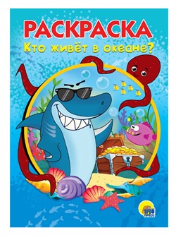 Раскраска Проф-Пресс А5 "Кто живет в океане" (28236-4) 16стр.