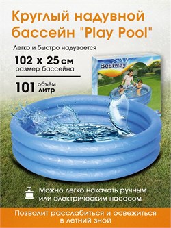 Бассейн надув. 102*25см, 101л. "Play Pool" (51024, "Bestway") в ассорт.