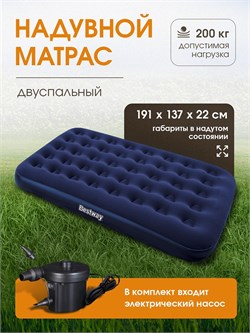 Матрас-кровать надув. 191*137*22см флокированное покрытие (67287, "Bestway") + электронасос, макс. нагрузка 200кг.