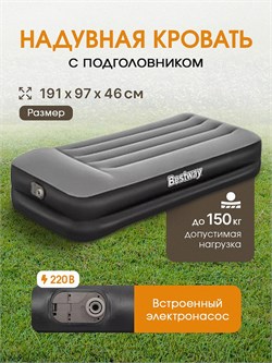 Матрас-кровать надув. 191*97*46см флокированное покрытие (67401, "Bestway") встроенный электронасос 220В, макс. нагрузка 150кг.