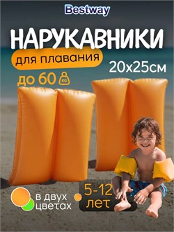 Нарукавники надув. 25*20см (32325, "Bestway") 5-12 лет, цвет в ассорт.