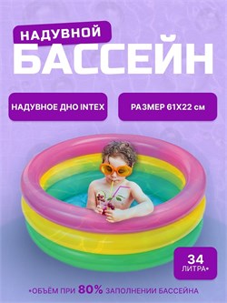 Бассейн надув.  61*22см, 28л. трехцветный (57107NP, "Intex") надувное дно