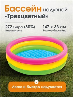 Бассейн надув. 147*33см, 275л. "Радуга" (57422NP, "Intex") надувное дно