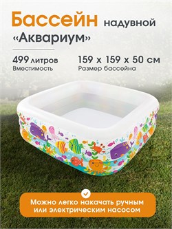 Бассейн надув. 159*159*50см, 340л. "Аквариум" (57471NP, "Intex")