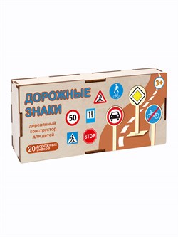 Игра развивающая деревянная "Дорожные знаки" 20 знаков + подставки (04570) "Десятое королевство"