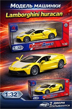 ! РАСПРОДАЖА Модель 1:32 "Lamborghini huracan" (4448) 2 двери откр-ся в пакете