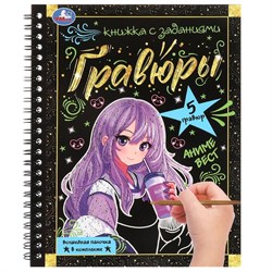 Блокнот с гравюрами на спирали А5 "Аниме - квест" 12стр. (ш/к3992, 383652, Умка)