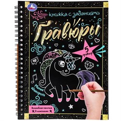 Блокнот с гравюрами на спирали А5 "Милые единороги" 12стр. (ш/к5041, 383632, Умка)
