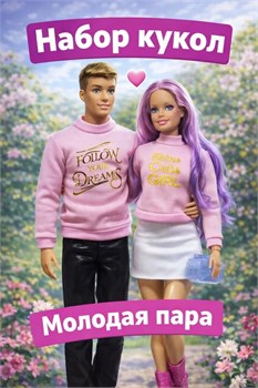Набор кукол "Silvan Younger. Молодая пара в роз. свитерах и кож. одежде" (HP1214272-2/4) 30см, подвижные кисти рук