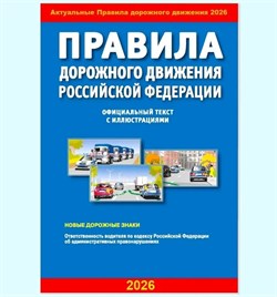 ПДД РФ с иллюстрациями, 2026г. (9784908004237)