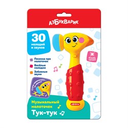 Игрушка электрон. АЗБУКВАРИК "Музыкальный молоточек. Тук-тук" (ш/к5828) 30 мелодий, звуков