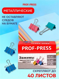 Зажимы для бумаг 15мм цветные "Prof-Press" (ЗК-4171) комплект 12шт.