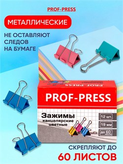 Зажимы для бумаг 19мм цветные "Prof-Press" (ЗК-4172) комплект 12шт.