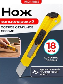 Нож канцелярский Prof-Press 18мм (РК-4179) с фиксатором