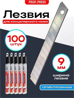 Лезвия для канц. ножа "Prof-Press"  9мм, набор из 10шт. (ЛР-4181)