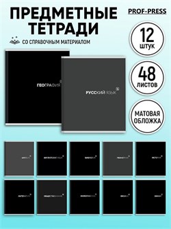 Комплект тетрадей 48л. "BLACK CLASSIC" - 12 предметов (48-9992, Prof-Press) матовая ламинация