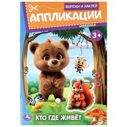 Аппликация УМКА "Вырежи и наклей. Кто где живет?" (09987-1, 383918) А5, 16стр.