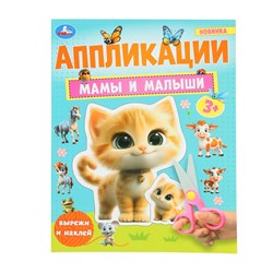 Аппликация УМКА "Вырежи и наклей. Мамы и малыши" (10187-1, 389192) А4, 16стр.