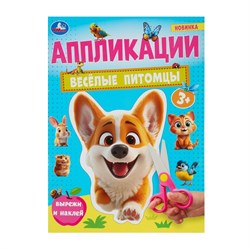 Аппликация УМКА "Вырежи и наклей. Веселые питомцы" (10184-0, 390797) А4, 16стр.