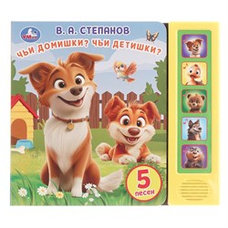 Книжка УМка "Степанов В.А. Чьи домишки? Чьи детишки?" (ш/к6258, 407042) 10стр., на батарейках